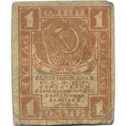 РСФСР 1 рубль 1919 год - VG