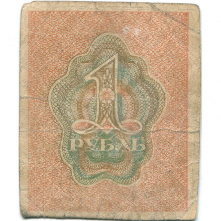 РСФСР 1 рубль 1919 год - VG
