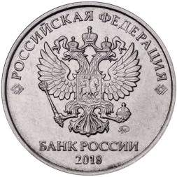 Россия 5 рублей 2018 год ММД