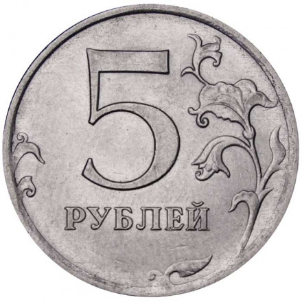 Россия 5 рублей 2018 год ММД