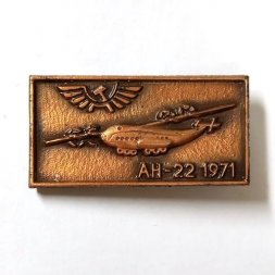 Значок Аэрофлот СССР. АН-22 1971