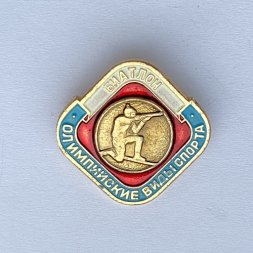 Значок. Олимпийские виды спорта. Биатлон