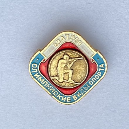 Значок. Олимпийские виды спорта. Биатлон
