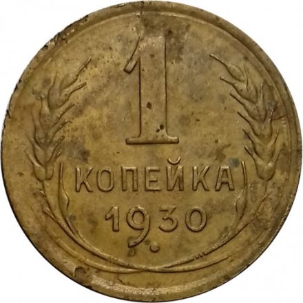 СССР 1 копейка 1930 год - F+