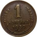 СССР 1 копейка 1930 год - F+