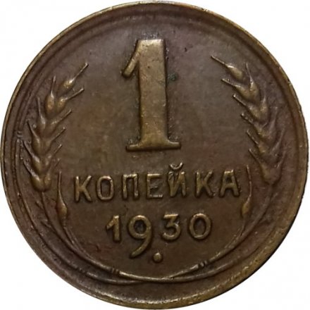 СССР 1 копейка 1930 год - F+