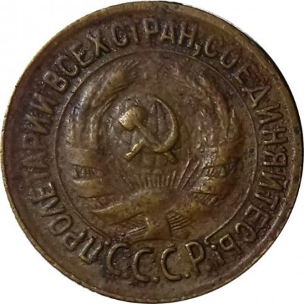 СССР 1 копейка 1930 год - F+