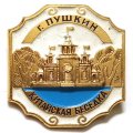 Значок Город Пушкин. Китайская беседка