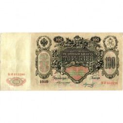Российская империя 100 рублей 1910 год - Коншин - Морозов - VF