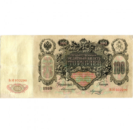 Российская империя 100 рублей 1910 год - Коншин - Морозов - VF
