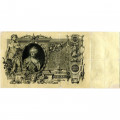 Российская империя 100 рублей 1910 год - Коншин - Морозов - VF