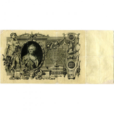 Российская империя 100 рублей 1910 год - Коншин - Морозов - VF