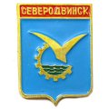 Значок Северодвинск. Архангельская область. Герб (голубой)