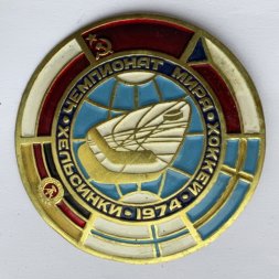 Значок. Чемпионат мира. Хоккей. Хельсинки 1974 (тип 1)