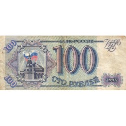 Россия 100 рублей 1993 год - G