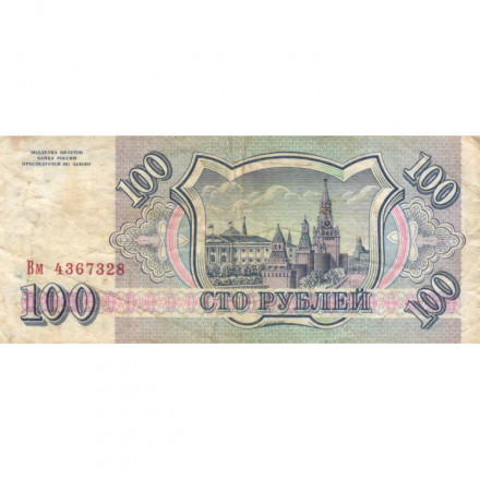 Россия 100 рублей 1993 год - G