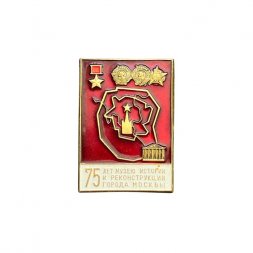 Значок 75 лет Музею истории и реконструкции города Москвы 