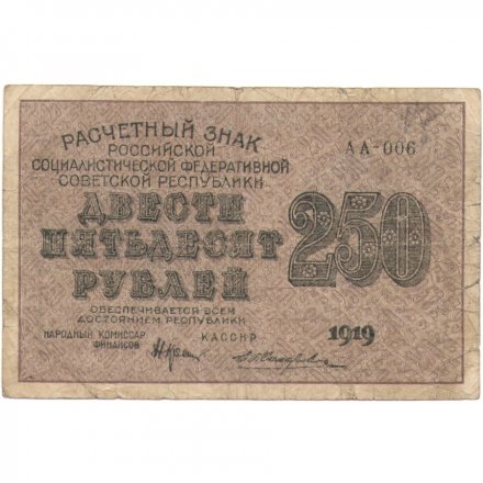 РСФСР 250 рублей 1919 год - Жихарев F