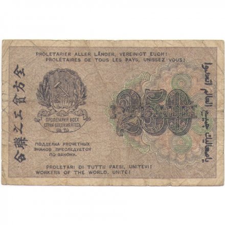 РСФСР 250 рублей 1919 год - Жихарев F