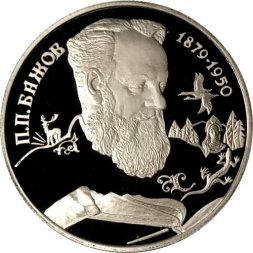 Россия 2 рубля 1994 год - П.П. Бажов