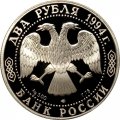 Россия 2 рубля 1994 год - П.П. Бажов