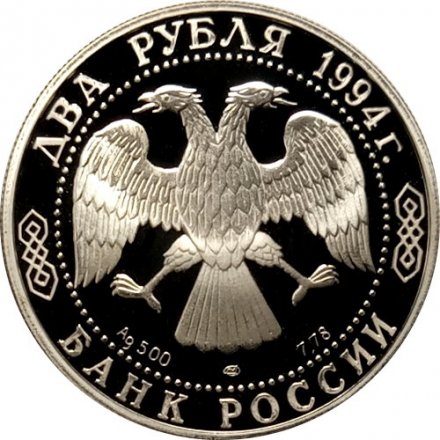 Россия 2 рубля 1994 год - П.П. Бажов