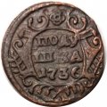 Полушка 1736 год Анна Иоанновна (1730 - 1740) - VF