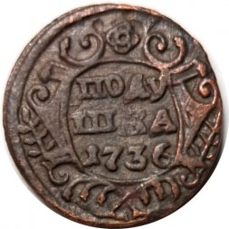 Полушка 1736 год Анна Иоанновна (1730 - 1740) - VF