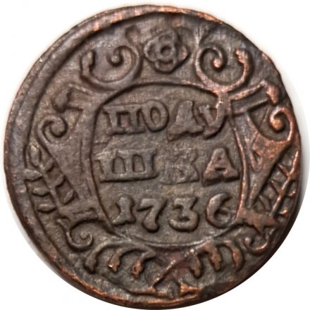 Полушка 1736 год Анна Иоанновна (1730 - 1740) - VF