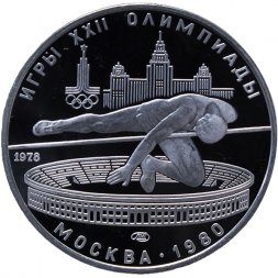СССР 5 рублей 1978 год - Олимпиада 1980. Прыжки в высоту (Proof, ЛМД)