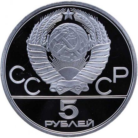 СССР 5 рублей 1978 год - Олимпиада 1980. Прыжки в высоту (Proof, ЛМД)