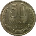 СССР 50 копеек 1984 год - UNC
