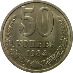 СССР 50 копеек 1984 год - UNC