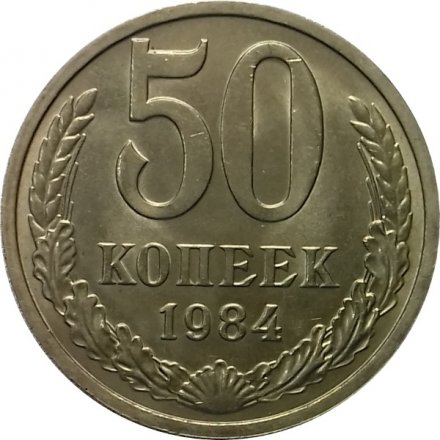 СССР 50 копеек 1984 год - UNC