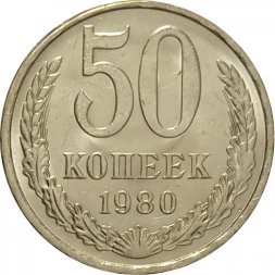 СССР 50 копеек 1980 год UNC
