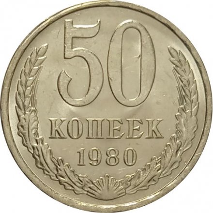СССР 50 копеек 1980 год UNC
