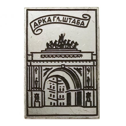 Значок Арка Главного штаба. Ленинград