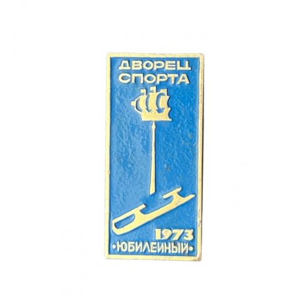 Значок Дворец спорта &quot;Юбилейный&quot;. Ленинград, 1973 год