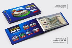 Футбольные стадионы России - Набор сувенирных банкнот в альбоме