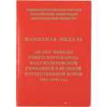 Медаль КПРФ &quot;65 лет Победы советского народа над гитлеровской Германией в Великой Отечественной войне 1941-1945 гг.&quot; 2010 год, с удостоверением