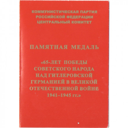 Медаль КПРФ &quot;65 лет Победы советского народа над гитлеровской Германией в Великой Отечественной войне 1941-1945 гг.&quot; 2010 год, с удостоверением
