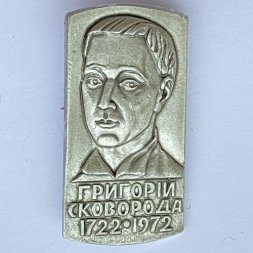 Значок. Григорий Сковорода 1722-1972