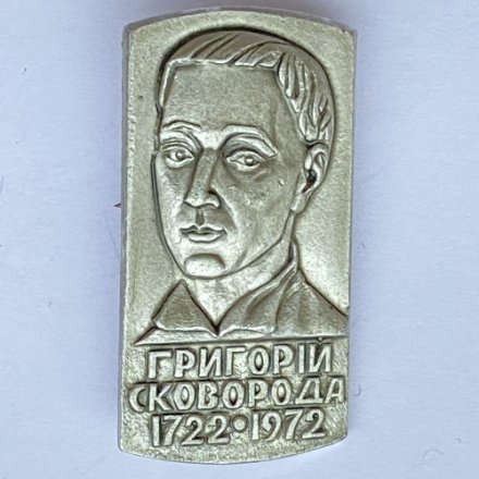 Значок. Григорий Сковорода 1722-1972