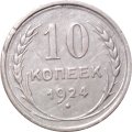 СССР 10 копеек 1924 год - VF+