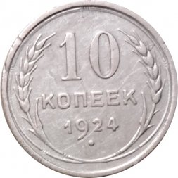 СССР 10 копеек 1924 год - VF+