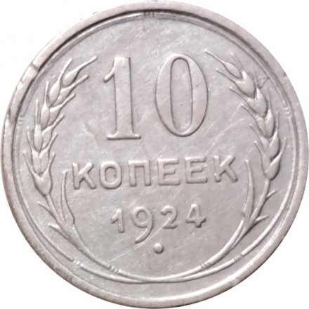 СССР 10 копеек 1924 год - VF+
