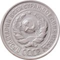 СССР 10 копеек 1924 год - VF+