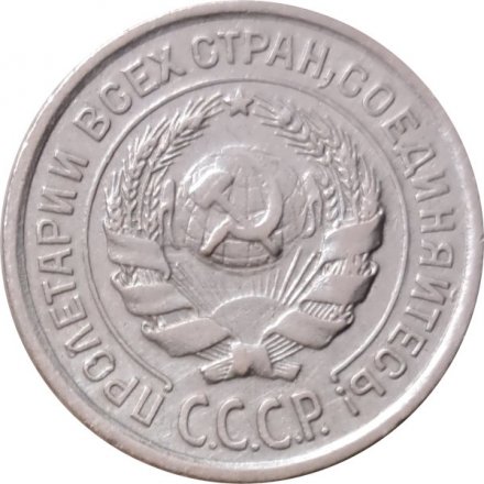 СССР 10 копеек 1924 год - VF+