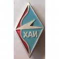 Знак &quot;ХАИ&quot; (Харьковский авиационный институт)