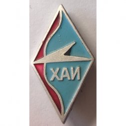 Знак "ХАИ" (Харьковский авиационный институт)